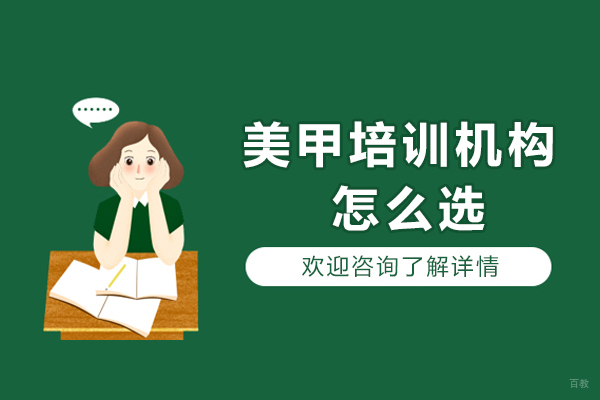 长沙美甲培训机构怎么选