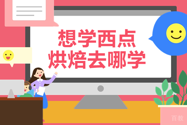 上海想学西点烘焙去哪学