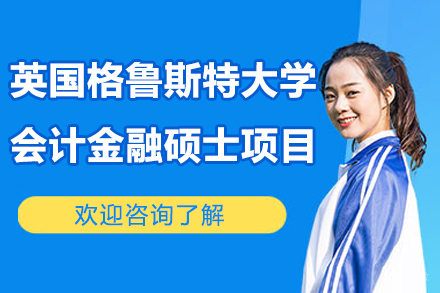 英国格鲁斯特大学会计金融硕士项目