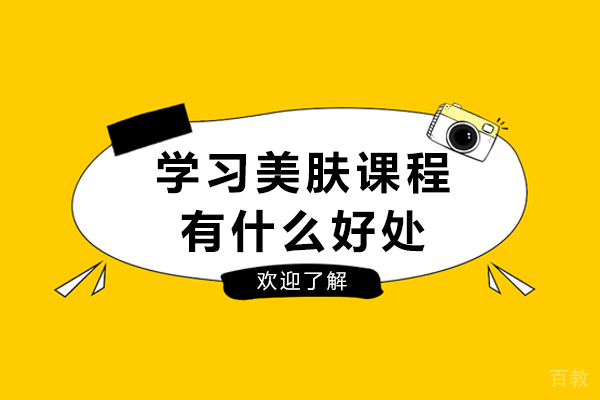 长沙学习美肤课程有什么好处
