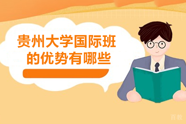 贵州大学国际班的优势有哪些-贵州大学国际班怎么样