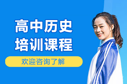 呼和浩特高中历史培训班