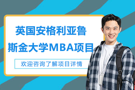 英国安格利亚鲁斯金大学MBA项目