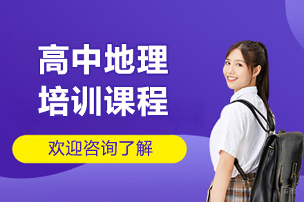 呼和浩特高中地理培训班