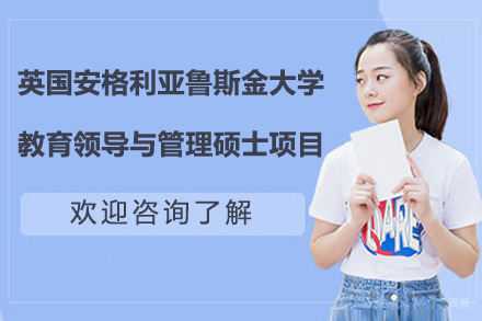 英国安格利亚鲁斯金大学教育领导与管理硕士项目