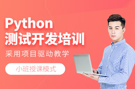 Python培訓(xùn)課程