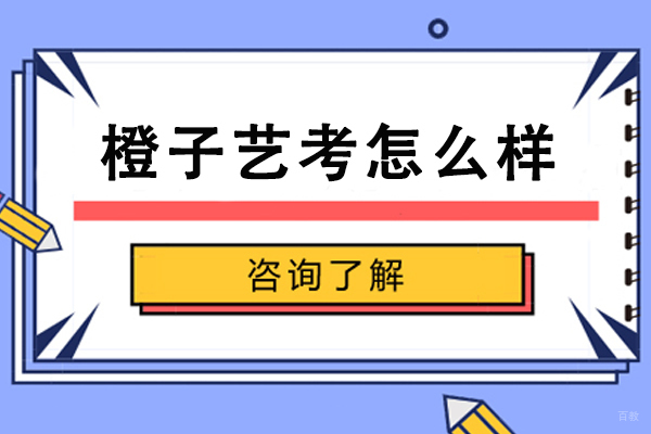 杭州橙子艺考怎么样-靠谱吗
