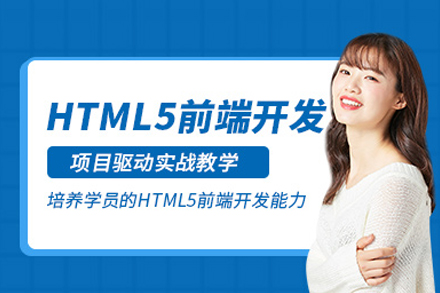 HTML5全棧工程培訓(xùn)班