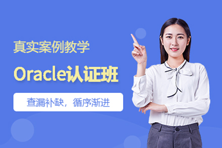 甲骨文Oracle培訓班