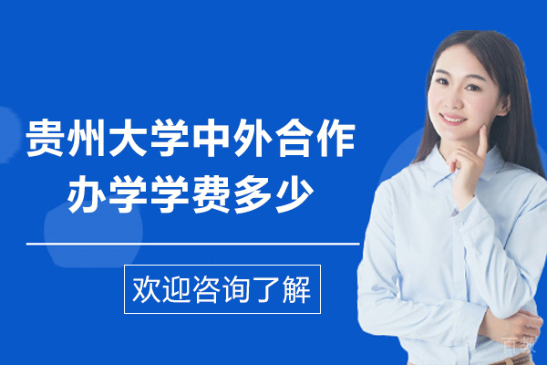 贵州大学中外合作办学学费多少-贵州大学中外合作办学学费详解