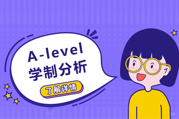 成都A-level学制分析
