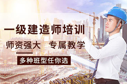 上海一级建造师培训课程