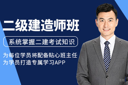 上海二级建造师培训班