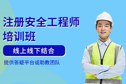 上海注册安全工程师培训班