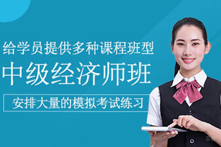 上海中级经济师培训班