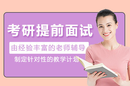 上海考研提前面试培训班
