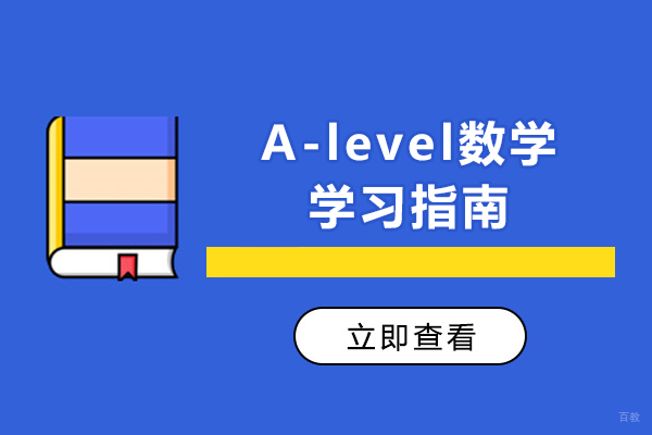 成都A-level数学学习指南