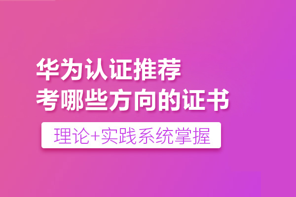 華為認證推薦考哪些方向的證書-騰科IT教育