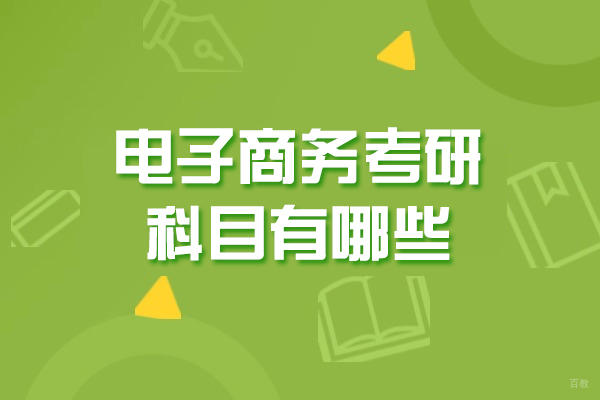 福州电脑IT设计-福州电子商务考研科目有哪些-电子商务考研推荐专业有哪些