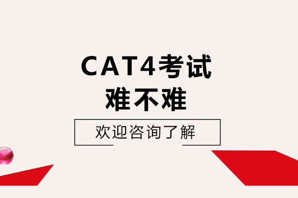 长沙CAT4考试难不难