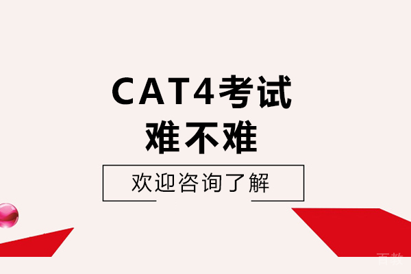 长沙-长沙CAT4考试难不难