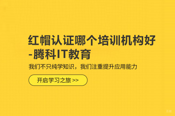 武汉红帽认证哪个培训机构好-腾科IT教育