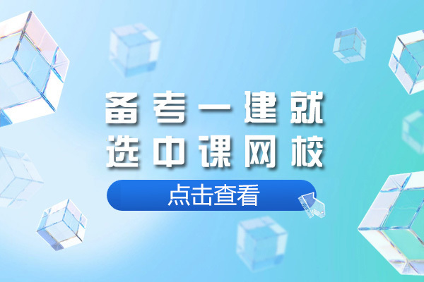 上海备考一建就选中课网校