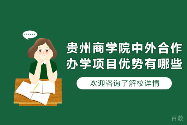 贵州商学院中外合作办学项目优势有哪些-贵州商学院中外合作办学项目怎么样