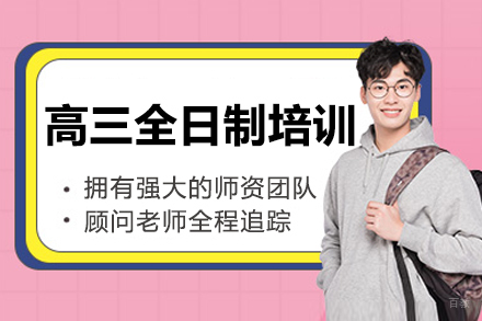 呼和浩特高三全日制培训班