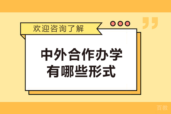 中外合作办学有哪些形式-中外合作办学的就读形式有哪些