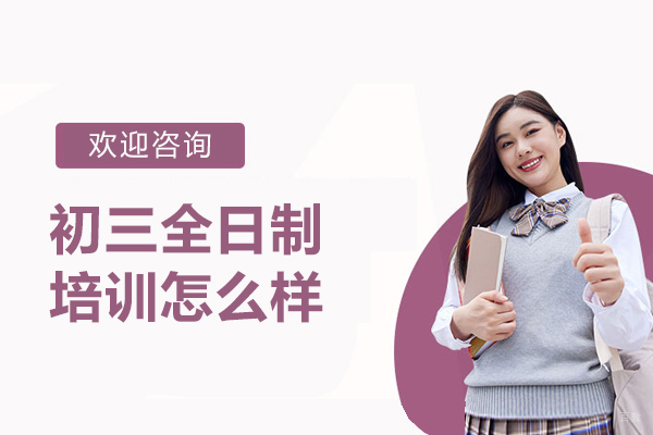 呼和浩特初三全日制培训怎么样