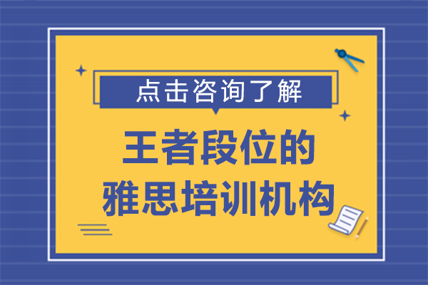 上海王者段位的雅思培训机构