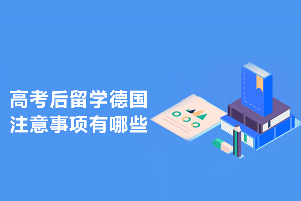 高考后留学德国注意事项有哪些-德国留学的注意事项
