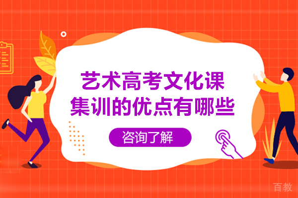艺术高考文化课集训的优点有哪些-艺考文化课培训有哪些好处