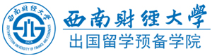 成都西南财经大学国际本科