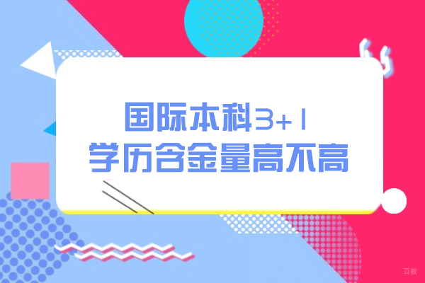 福州外国语/国际学校-福州国际本科3+1学历含金量高不高