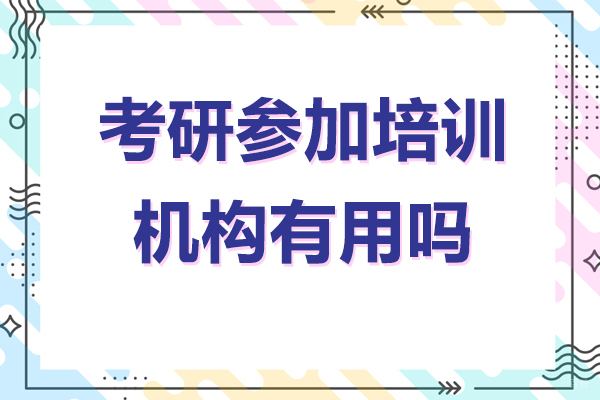 考研参加培训机构有用吗