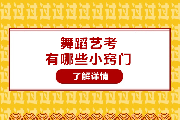 舞蹈艺考有哪些小窍门-舞蹈高考艺考技巧有哪些