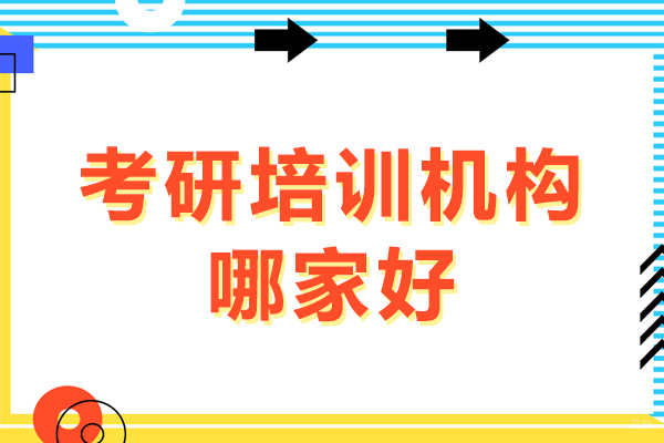 考研培训机构哪家好
