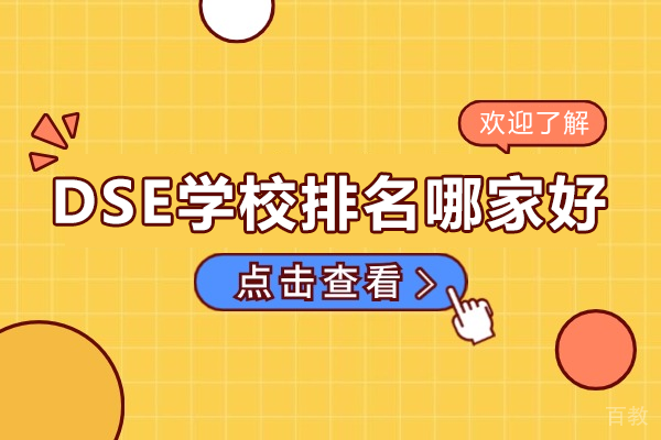 深圳DSE学校排名哪家好