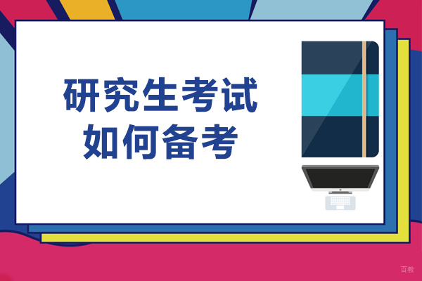 研究生考试如何备考
