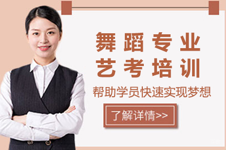 杭州舞蹈专业艺考培训