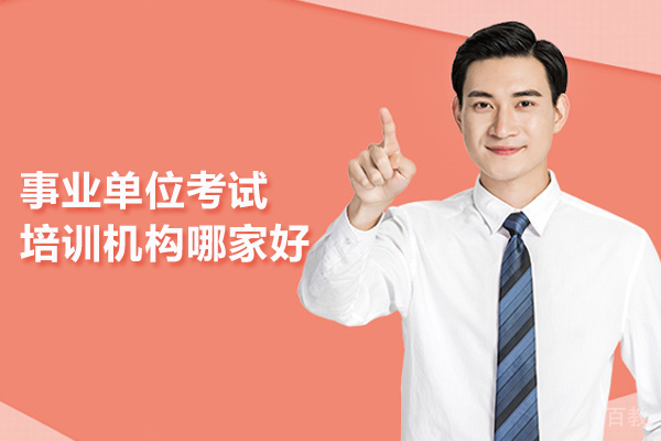 北京事业单位考试培训机构哪家好-橙啦教育