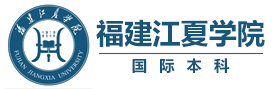 福建江夏学院国际本科