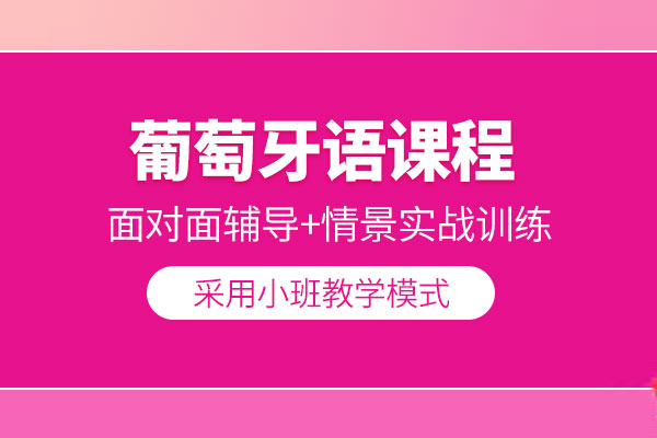 合肥葡萄牙语培训班