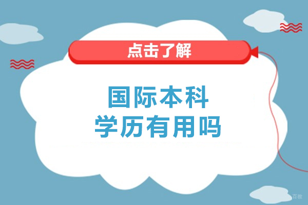 沈阳国际本科-国际本科学历有用吗
