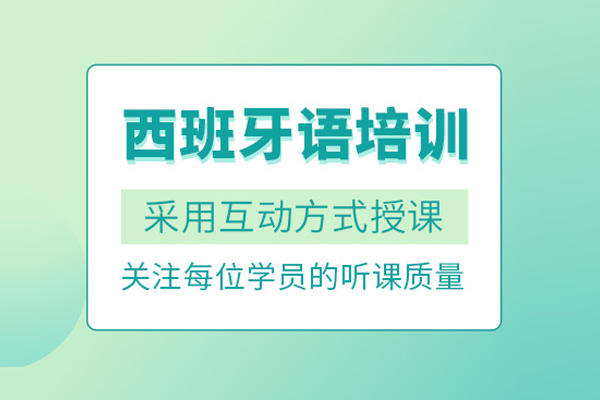 武汉西班牙语培训课程