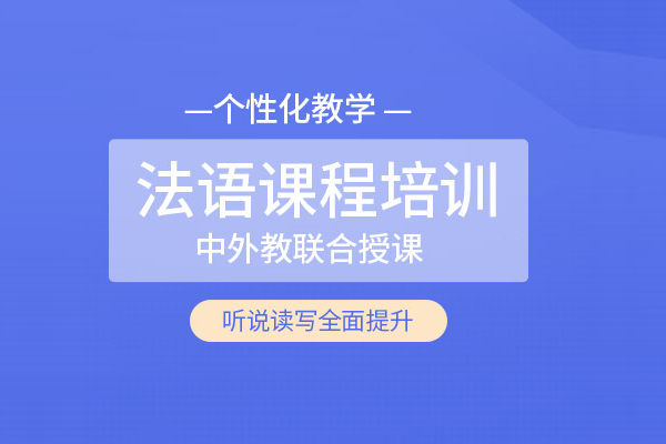 北京法语培训课程