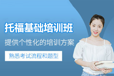 福州托福基础培训班