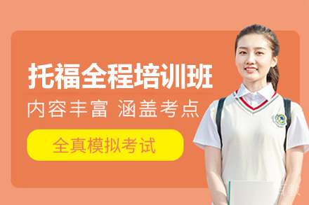 福州托福全程培训班